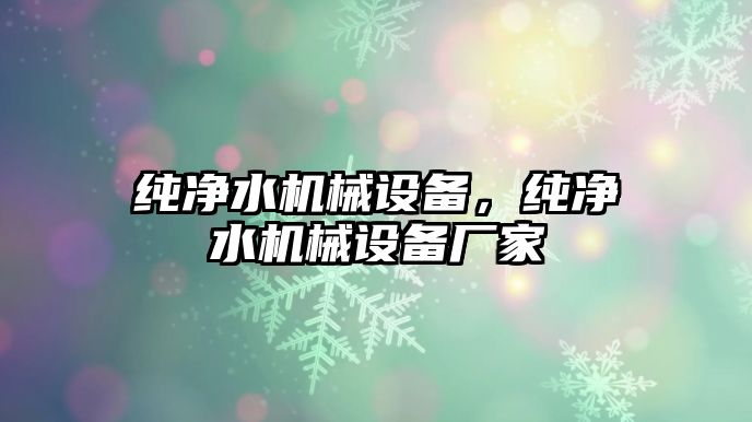 純凈水機械設備，純凈水機械設備廠家