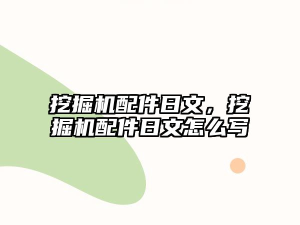 挖掘機(jī)配件日文，挖掘機(jī)配件日文怎么寫