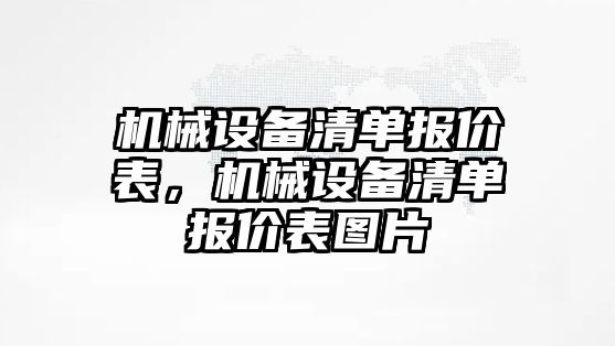 機(jī)械設(shè)備清單報價表，機(jī)械設(shè)備清單報價表圖片