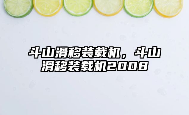 斗山滑移裝載機(jī)，斗山滑移裝載機(jī)2008