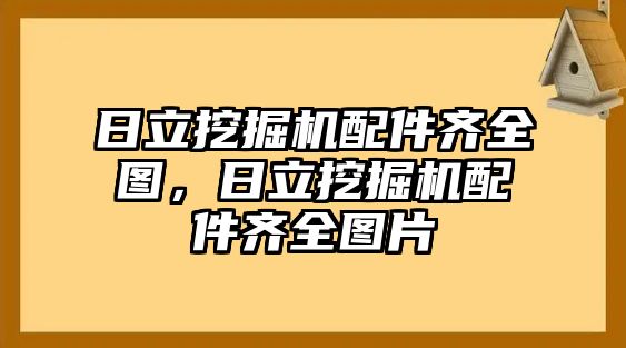 日立挖掘機(jī)配件齊全圖，日立挖掘機(jī)配件齊全圖片