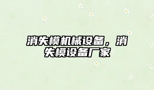 消失模機械設(shè)備，消失模設(shè)備廠家