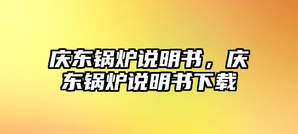 慶東鍋爐說明書，慶東鍋爐說明書下載