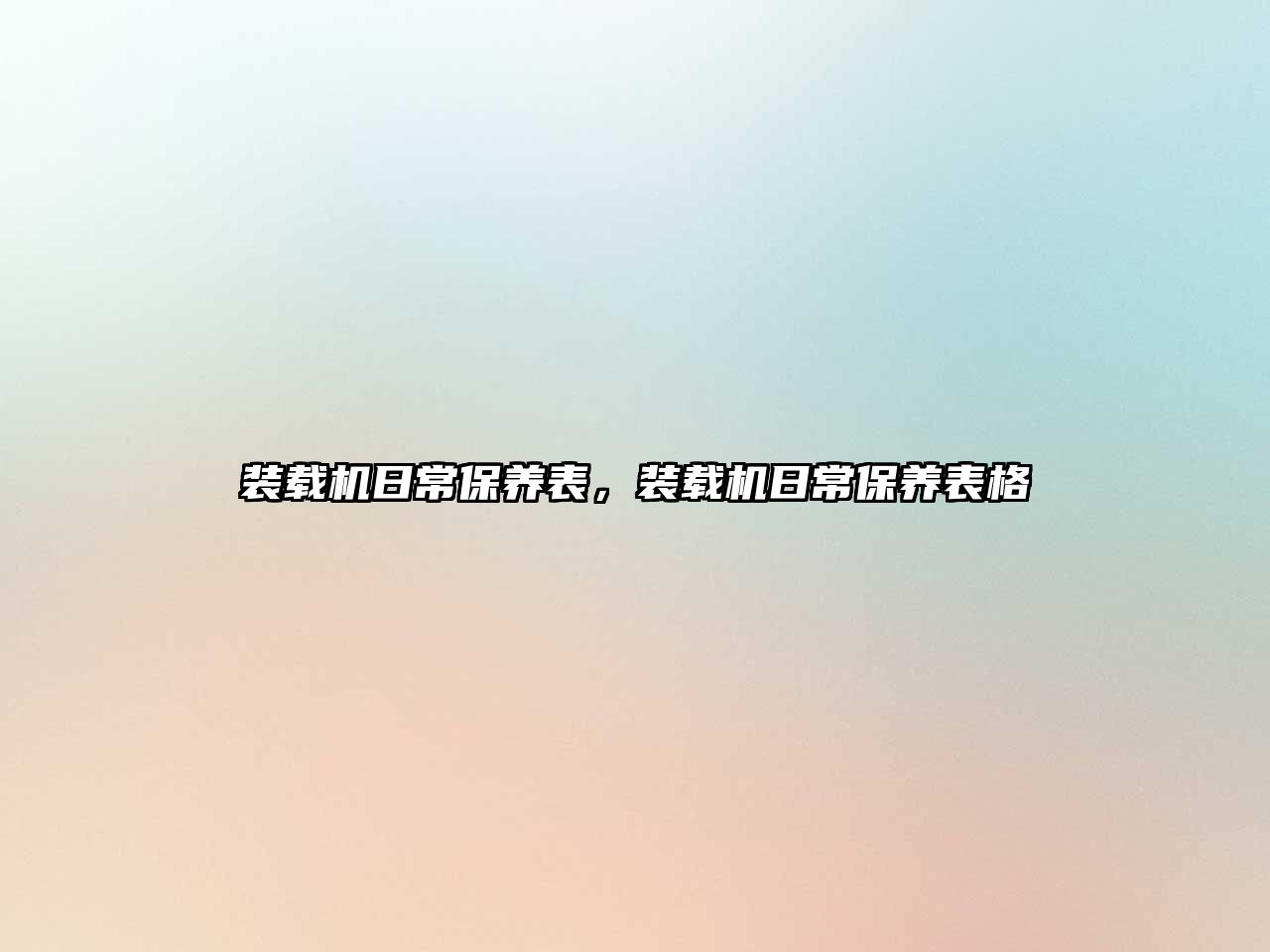 裝載機日常保養(yǎng)表，裝載機日常保養(yǎng)表格