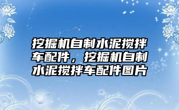 挖掘機自制水泥攪拌車配件，挖掘機自制水泥攪拌車配件圖片