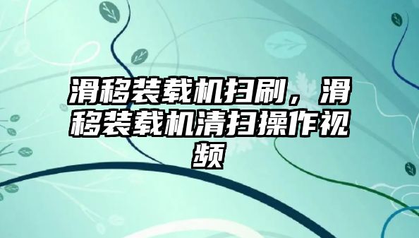 滑移裝載機(jī)掃刷，滑移裝載機(jī)清掃操作視頻