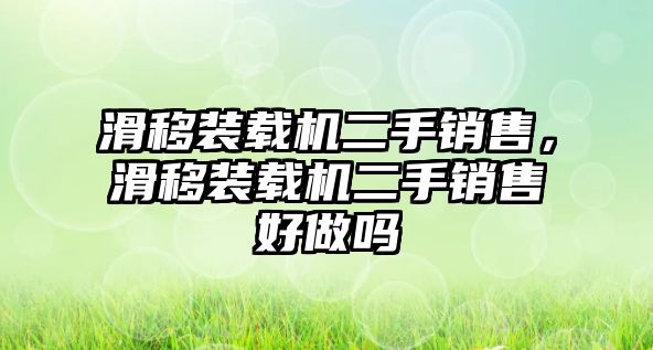 滑移裝載機(jī)二手銷售，滑移裝載機(jī)二手銷售好做嗎