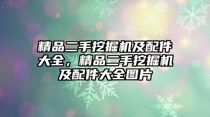 精品二手挖掘機(jī)及配件大全，精品二手挖掘機(jī)及配件大全圖片