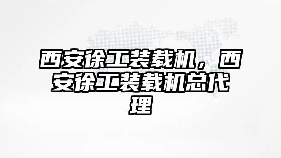 西安徐工裝載機(jī)，西安徐工裝載機(jī)總代理