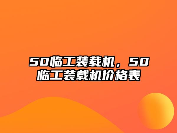 50臨工裝載機，50臨工裝載機價格表