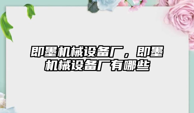 即墨機械設備廠，即墨機械設備廠有哪些