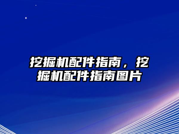 挖掘機配件指南，挖掘機配件指南圖片