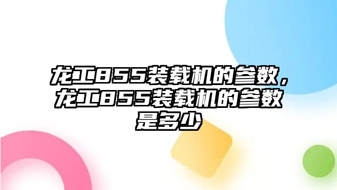 龍工855裝載機的參數(shù)，龍工855裝載機的參數(shù)是多少