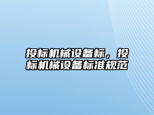 投標機械設(shè)備標，投標機械設(shè)備標準規(guī)范