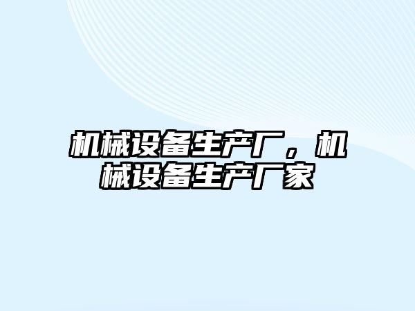 機械設備生產廠，機械設備生產廠家