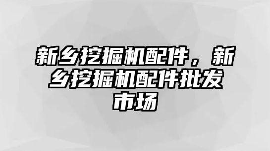 新鄉(xiāng)挖掘機(jī)配件，新鄉(xiāng)挖掘機(jī)配件批發(fā)市場