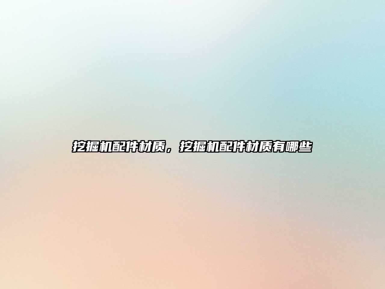 挖掘機(jī)配件材質(zhì)，挖掘機(jī)配件材質(zhì)有哪些