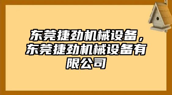 東莞捷勁機械設備，東莞捷勁機械設備有限公司