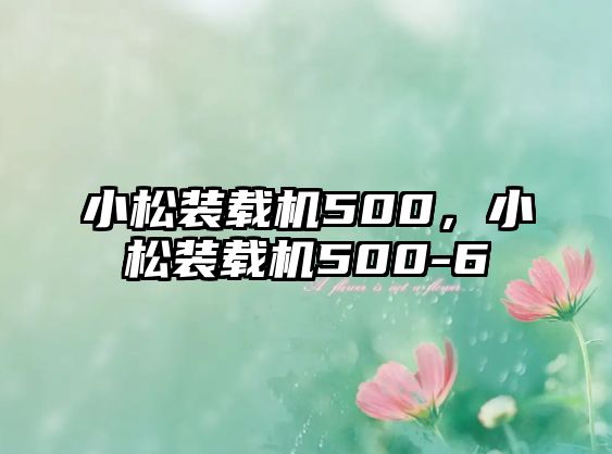 小松裝載機500，小松裝載機500-6