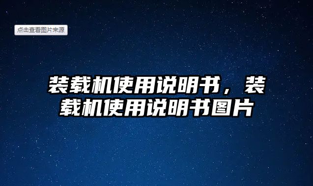 裝載機使用說明書，裝載機使用說明書圖片