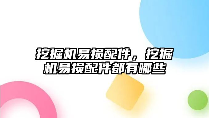 挖掘機易損配件，挖掘機易損配件都有哪些