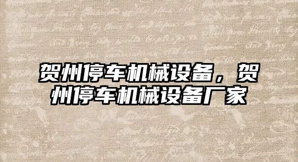 賀州停車機械設(shè)備，賀州停車機械設(shè)備廠家