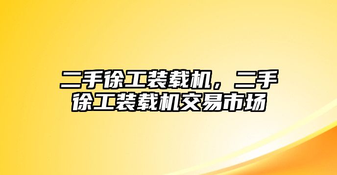 二手徐工裝載機(jī)，二手徐工裝載機(jī)交易市場