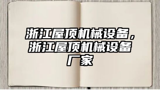 浙江屋頂機(jī)械設(shè)備，浙江屋頂機(jī)械設(shè)備廠家