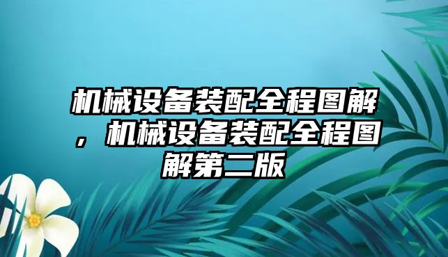 機械設(shè)備裝配全程圖解，機械設(shè)備裝配全程圖解第二版