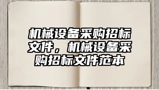 機械設備采購招標文件，機械設備采購招標文件范本