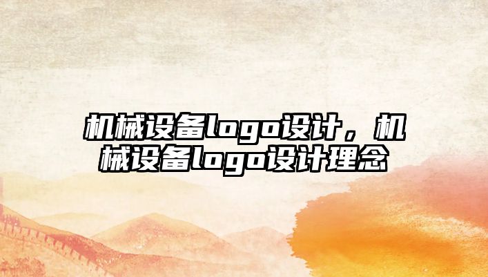 機械設(shè)備logo設(shè)計，機械設(shè)備logo設(shè)計理念