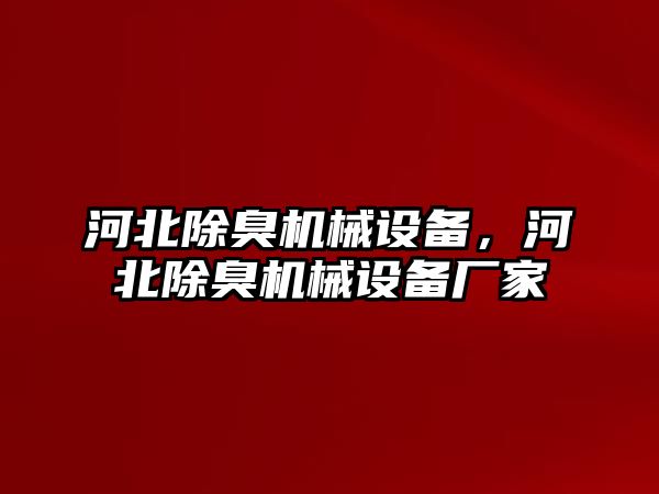 河北除臭機(jī)械設(shè)備，河北除臭機(jī)械設(shè)備廠家