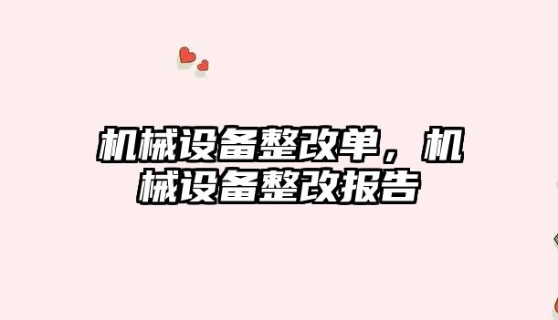 機械設備整改單，機械設備整改報告