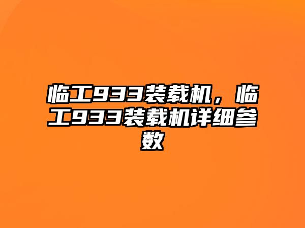 臨工933裝載機，臨工933裝載機詳細參數(shù)