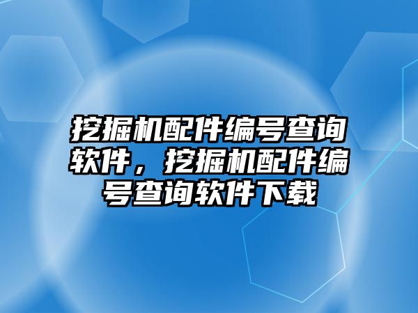 挖掘機配件編號查詢軟件，挖掘機配件編號查詢軟件下載