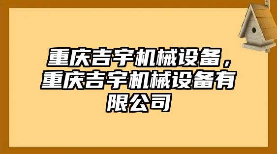 重慶吉宇機(jī)械設(shè)備，重慶吉宇機(jī)械設(shè)備有限公司