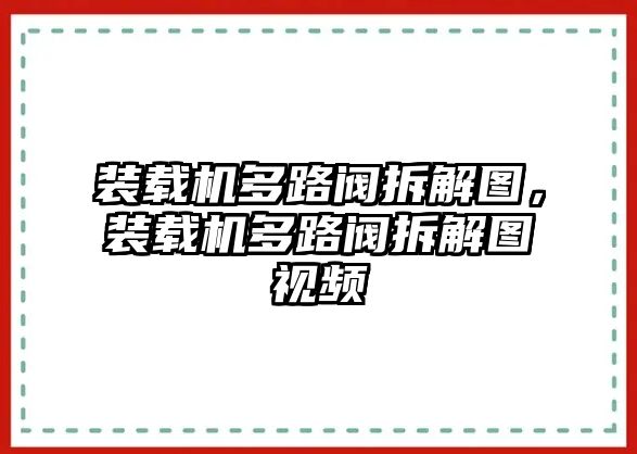 裝載機多路閥拆解圖，裝載機多路閥拆解圖視頻