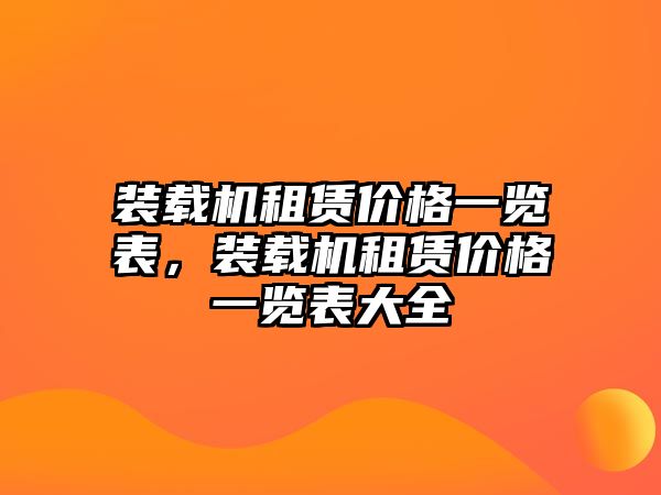 裝載機(jī)租賃價(jià)格一覽表，裝載機(jī)租賃價(jià)格一覽表大全