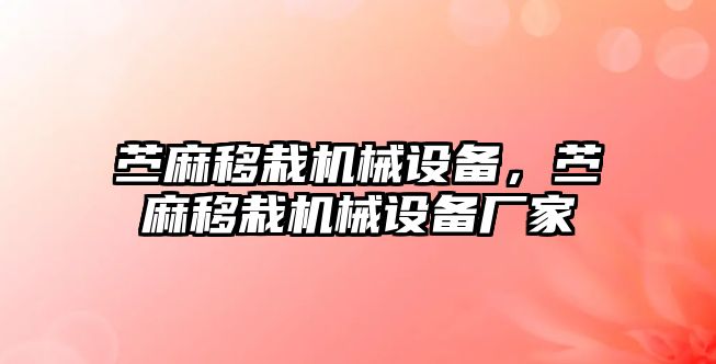 苧麻移栽機械設(shè)備，苧麻移栽機械設(shè)備廠家