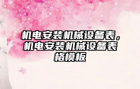 機電安裝機械設(shè)備表，機電安裝機械設(shè)備表格模板