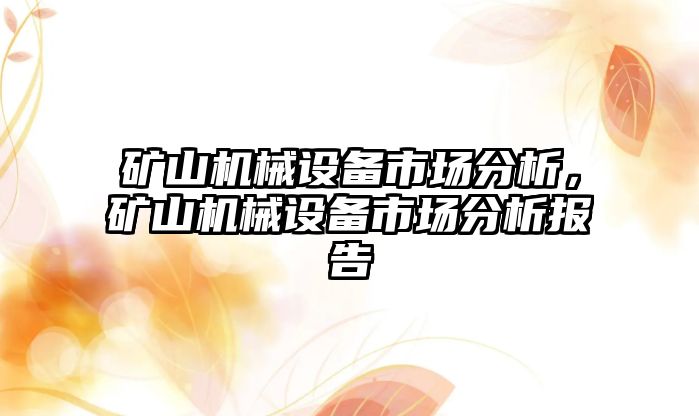 礦山機械設(shè)備市場分析，礦山機械設(shè)備市場分析報告