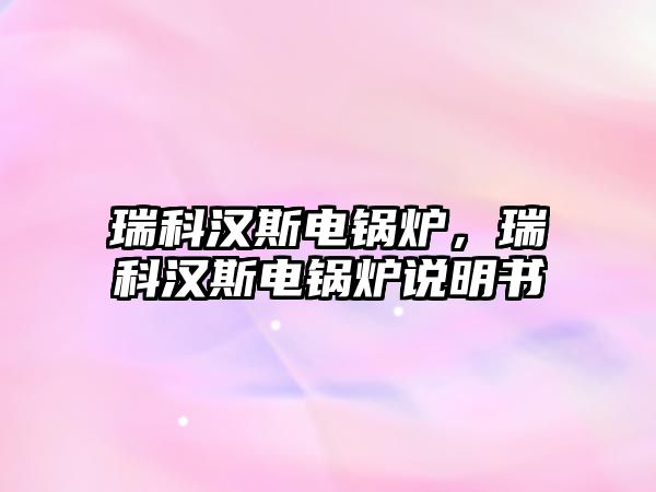 瑞科漢斯電鍋爐，瑞科漢斯電鍋爐說明書