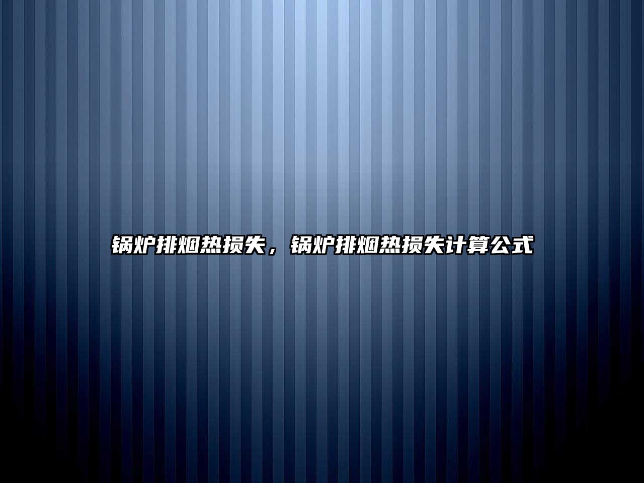 鍋爐排煙熱損失，鍋爐排煙熱損失計算公式