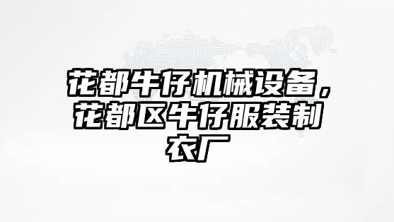 花都牛仔機械設備，花都區(qū)牛仔服裝制衣廠