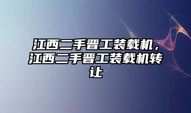 江西二手晉工裝載機，江西二手晉工裝載機轉讓