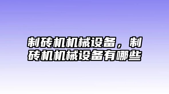 制磚機(jī)機(jī)械設(shè)備，制磚機(jī)機(jī)械設(shè)備有哪些