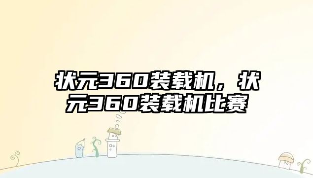 狀元360裝載機(jī)，狀元360裝載機(jī)比賽