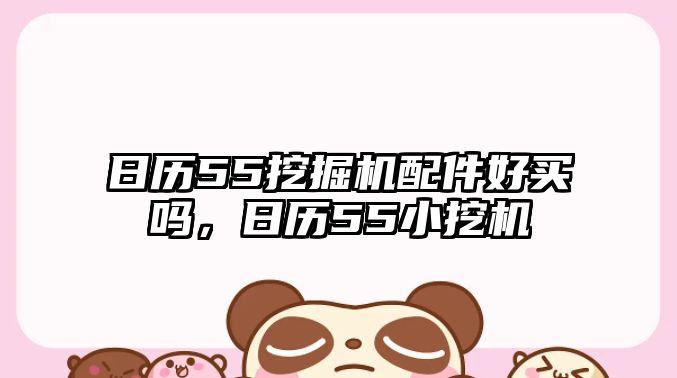 日歷55挖掘機(jī)配件好買(mǎi)嗎，日歷55小挖機(jī)