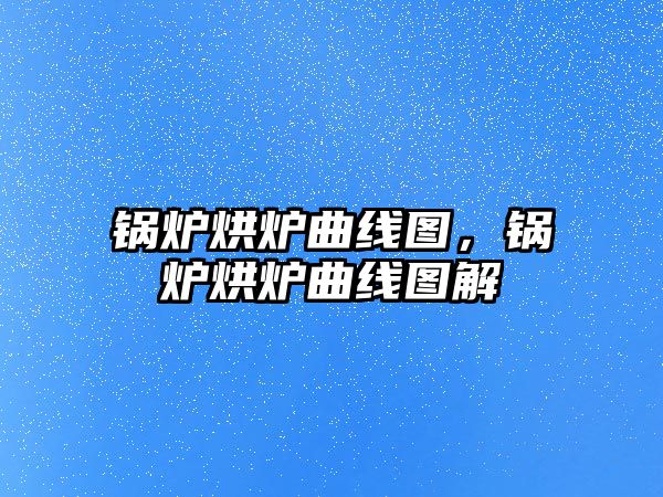 鍋爐烘爐曲線圖，鍋爐烘爐曲線圖解