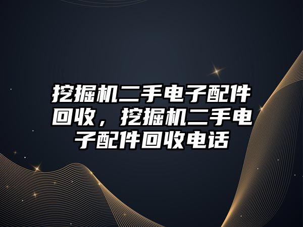 挖掘機二手電子配件回收，挖掘機二手電子配件回收電話